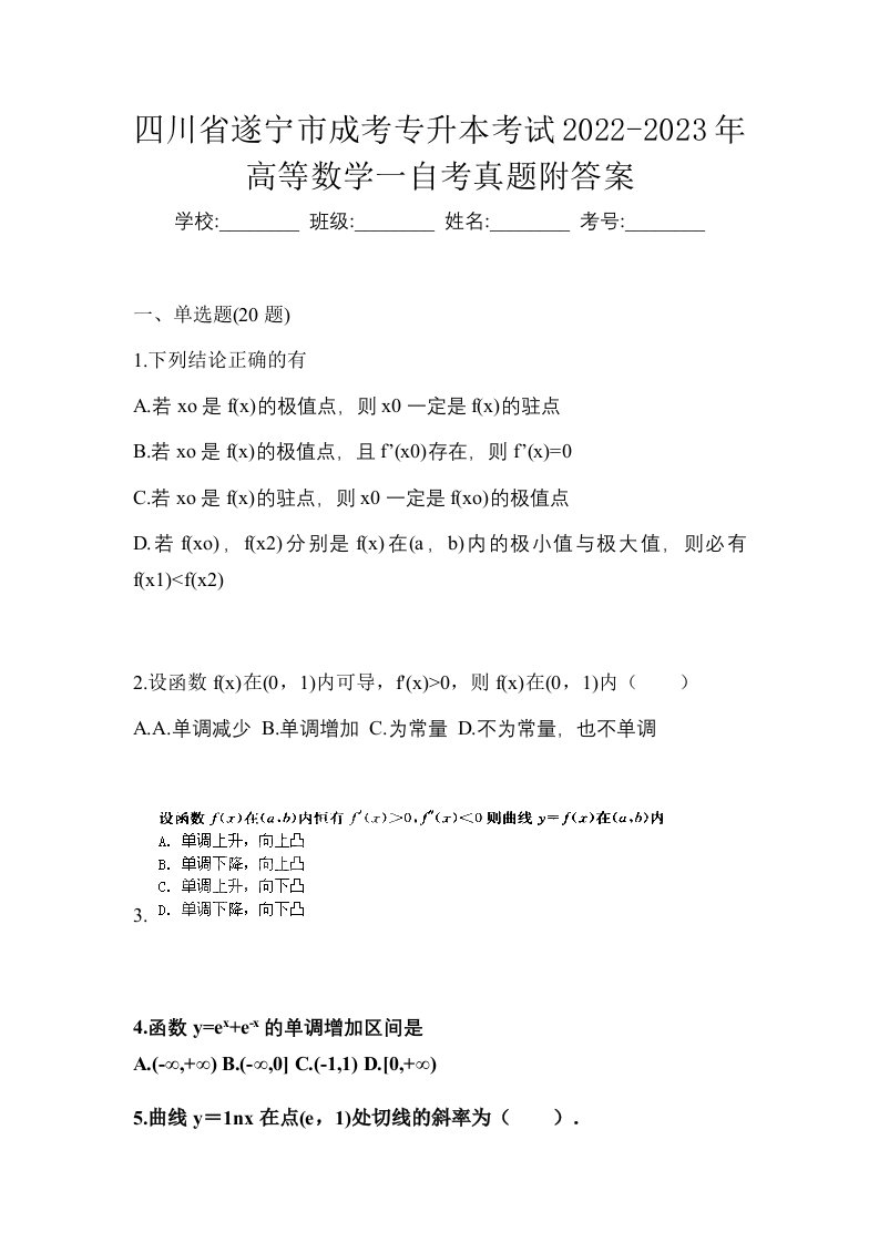 四川省遂宁市成考专升本考试2022-2023年高等数学一自考真题附答案