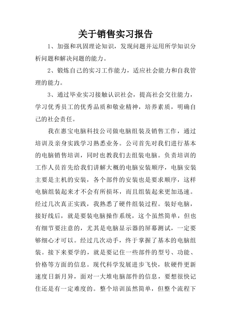 关于销售实习报告_1.doc