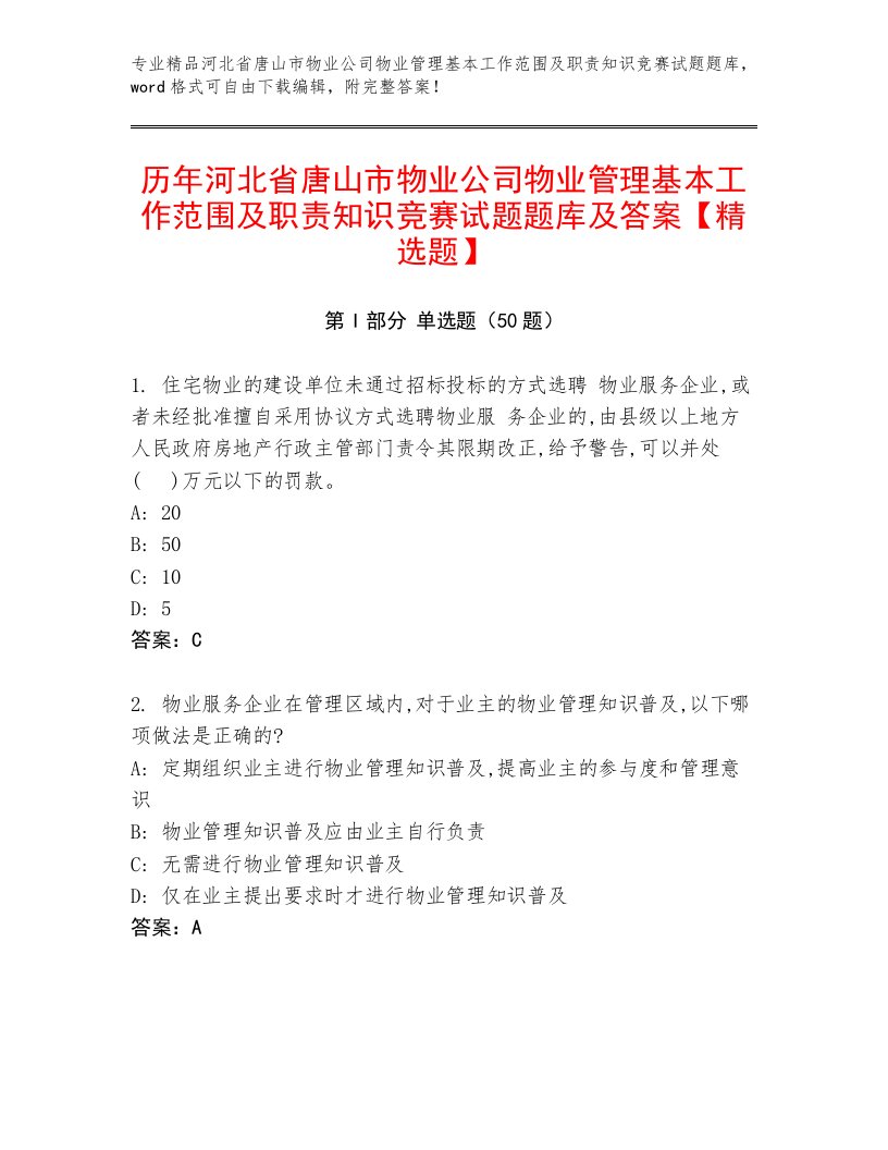 历年河北省唐山市物业公司物业管理基本工作范围及职责知识竞赛试题题库及答案【精选题】