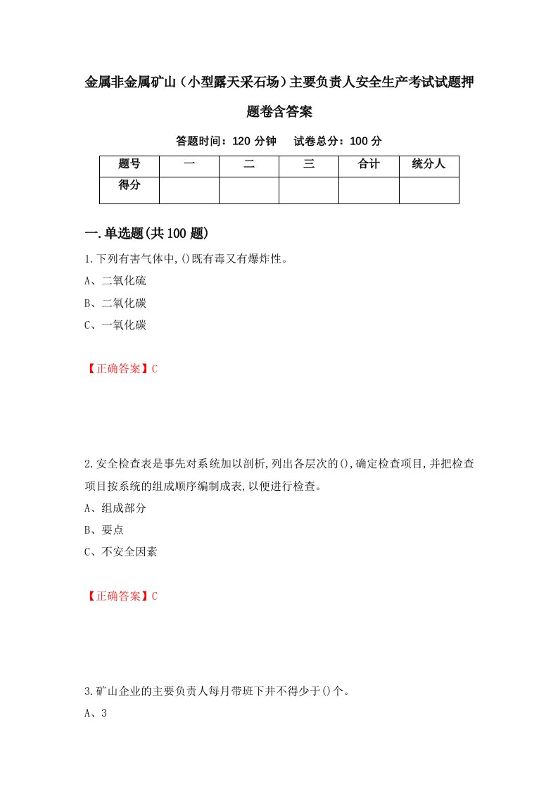 金属非金属矿山小型露天采石场主要负责人安全生产考试试题押题卷含答案43