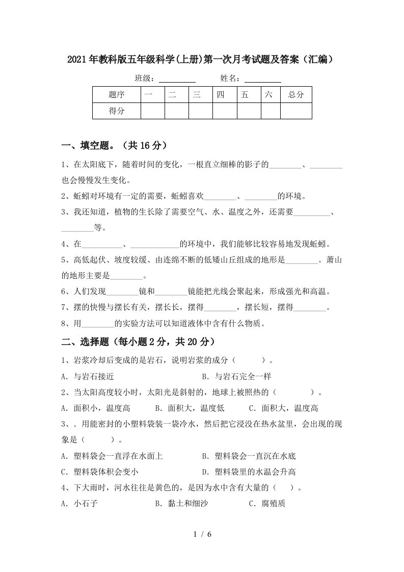 2021年教科版五年级科学上册第一次月考试题及答案汇编