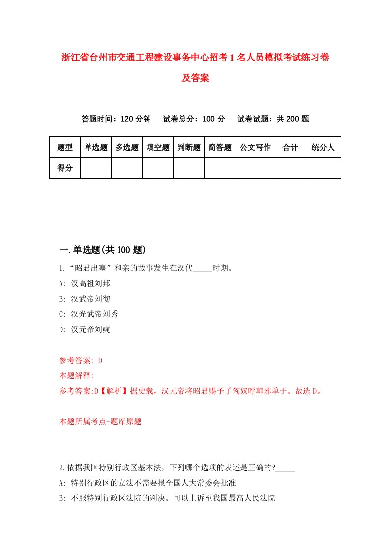 浙江省台州市交通工程建设事务中心招考1名人员模拟考试练习卷及答案第5次