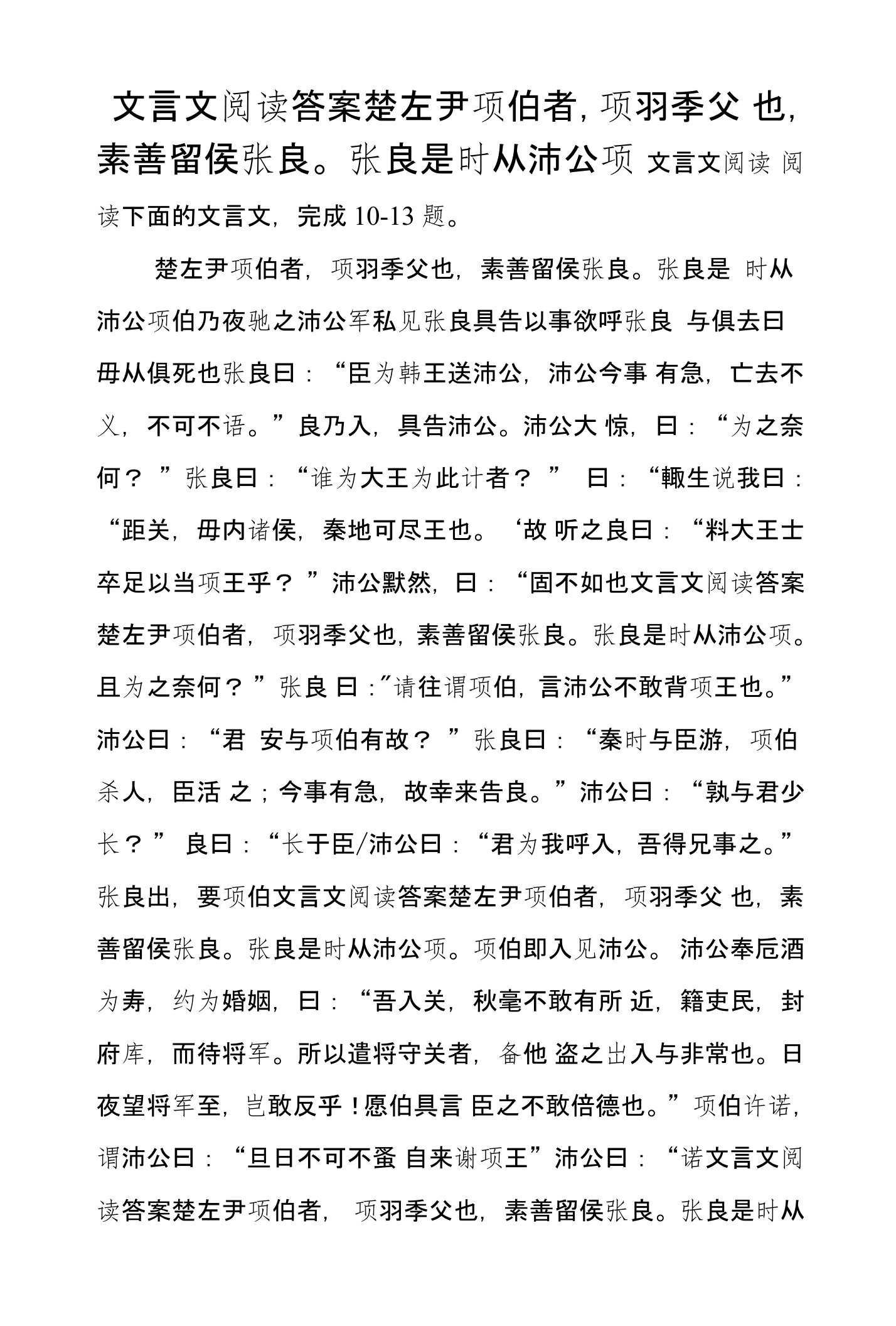 文言文阅读答案楚左尹项伯者，项羽季父也，素善留侯张良。张良是时从沛公项