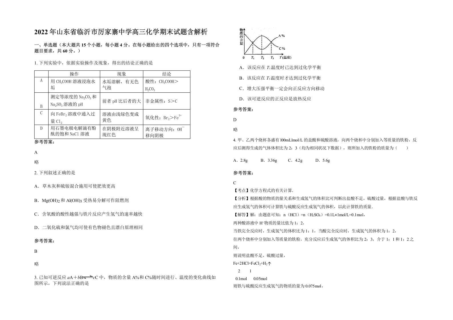 2022年山东省临沂市厉家寨中学高三化学期末试题含解析