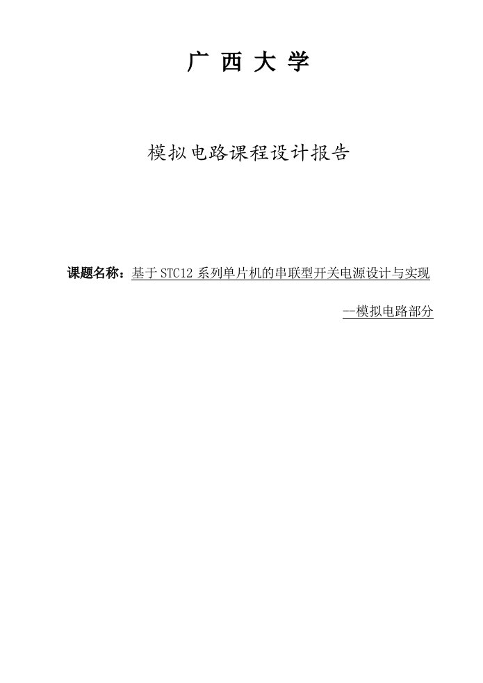 模电课程设计报告-基于stc12系列单片机的串联型开关电源设计与实现