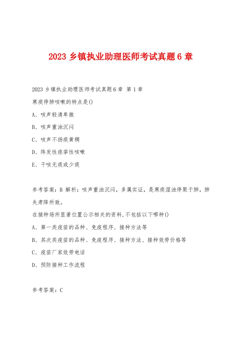 2023乡镇执业助理医师考试真题6章