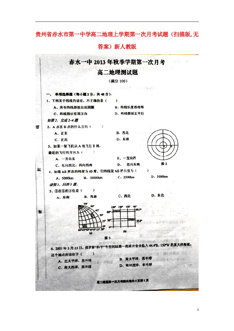 贵州省赤水市第一中学高二地理上学期第一次月考试题（扫描版,无答案）新人教版