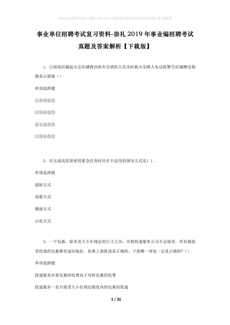 事业单位招聘考试复习资料-崇礼2019年事业编招聘考试真题及答案解析下载版