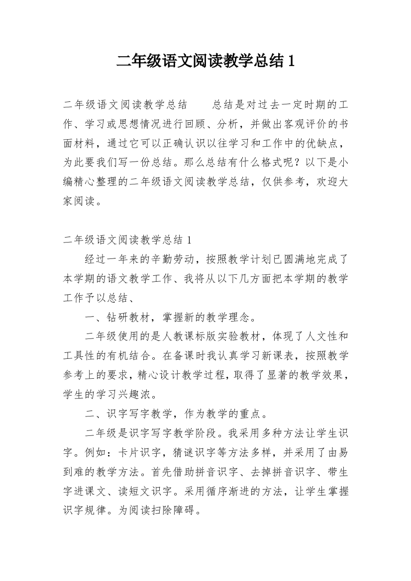 二年级语文阅读教学总结1