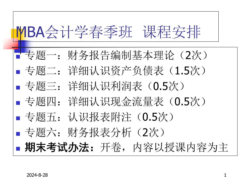 MBA会计学一财务报表的解读与分析的理论基础课件