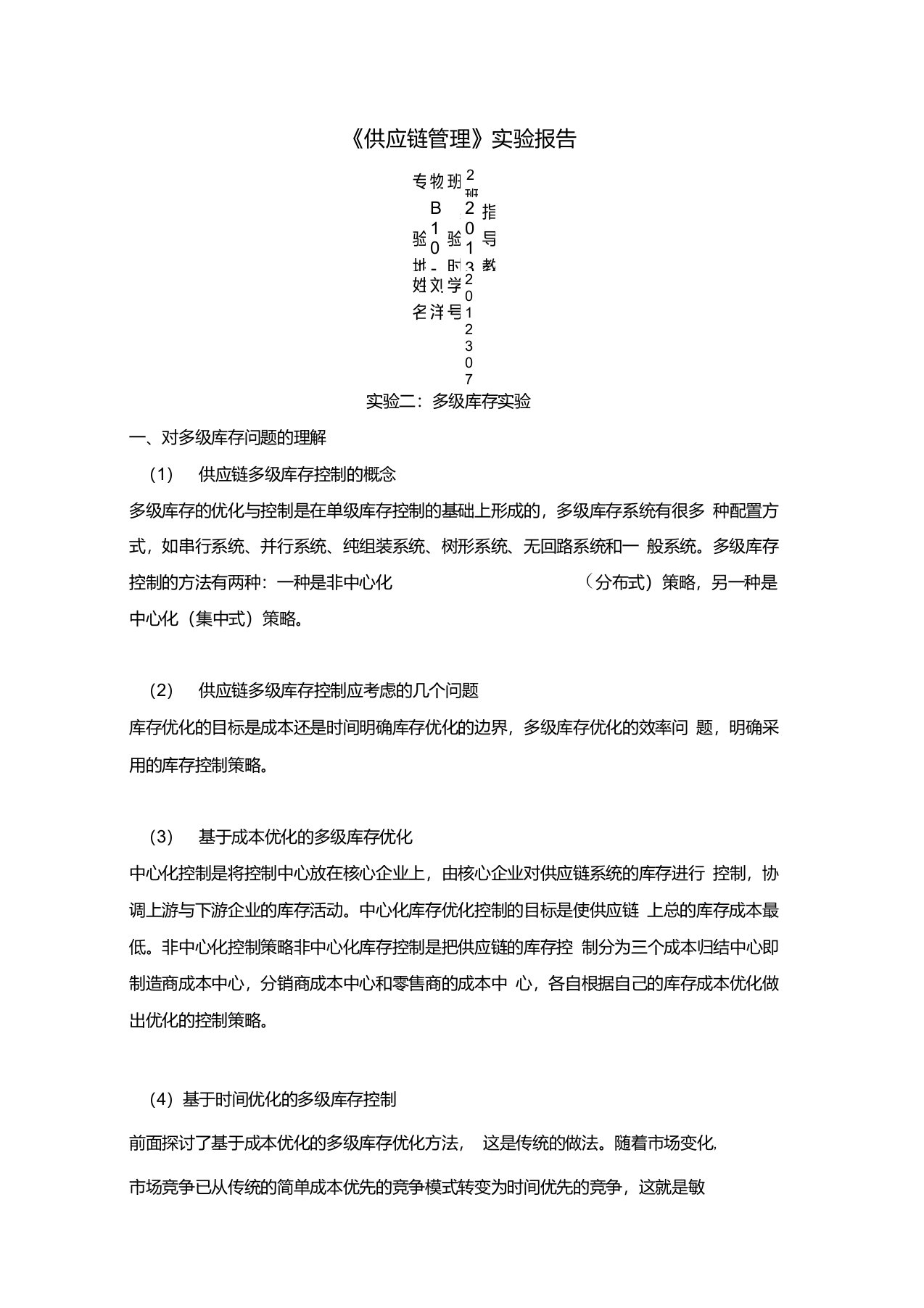 牛鞭效应——多级库存实验报告