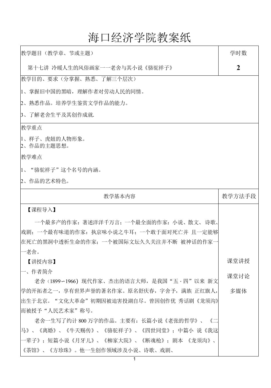 中国传媒大学-中国现当代文学-教案（24讲）-第十七讲