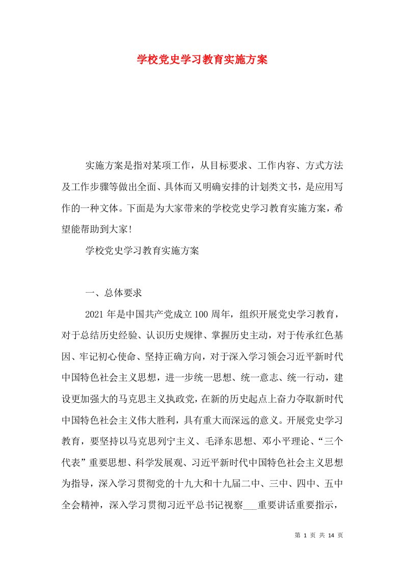 学校党史学习教育实施方案