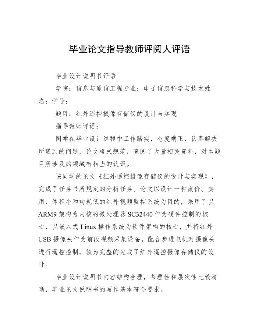 毕业论文指导教师评阅人评语