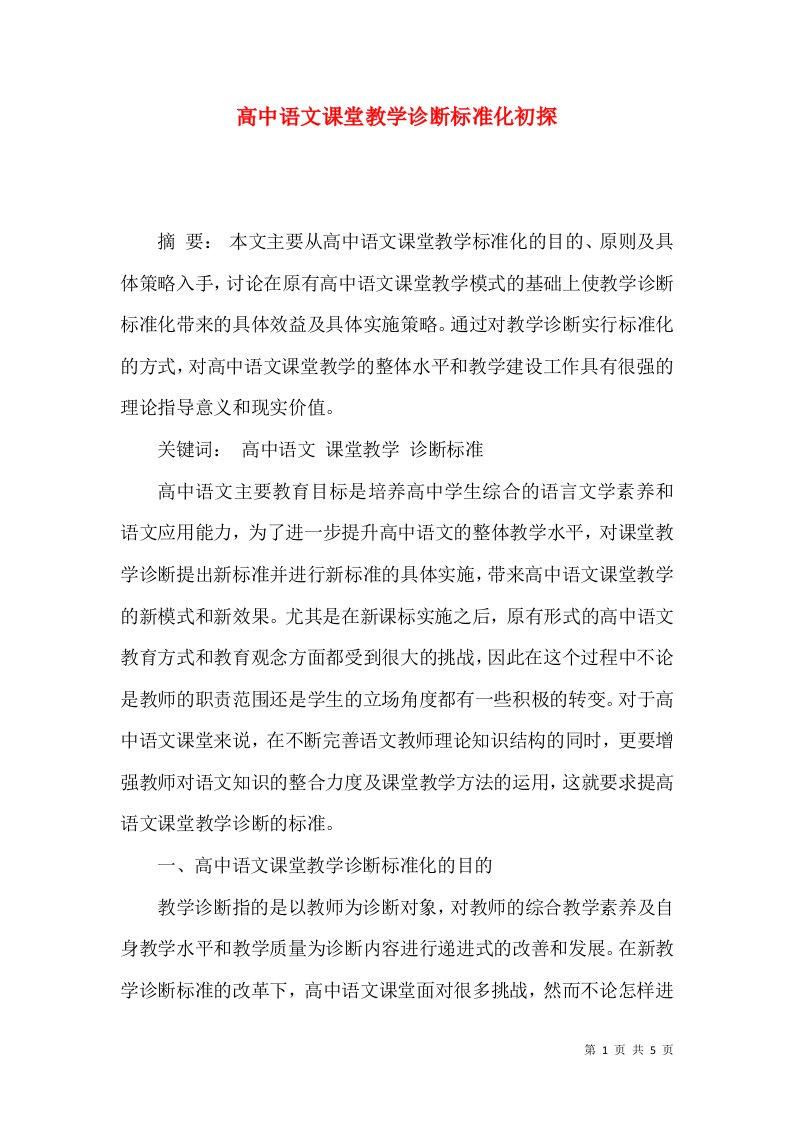 高中语文课堂教学诊断标准化初探