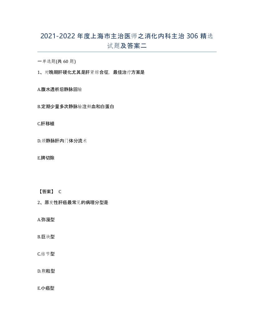 2021-2022年度上海市主治医师之消化内科主治306试题及答案二