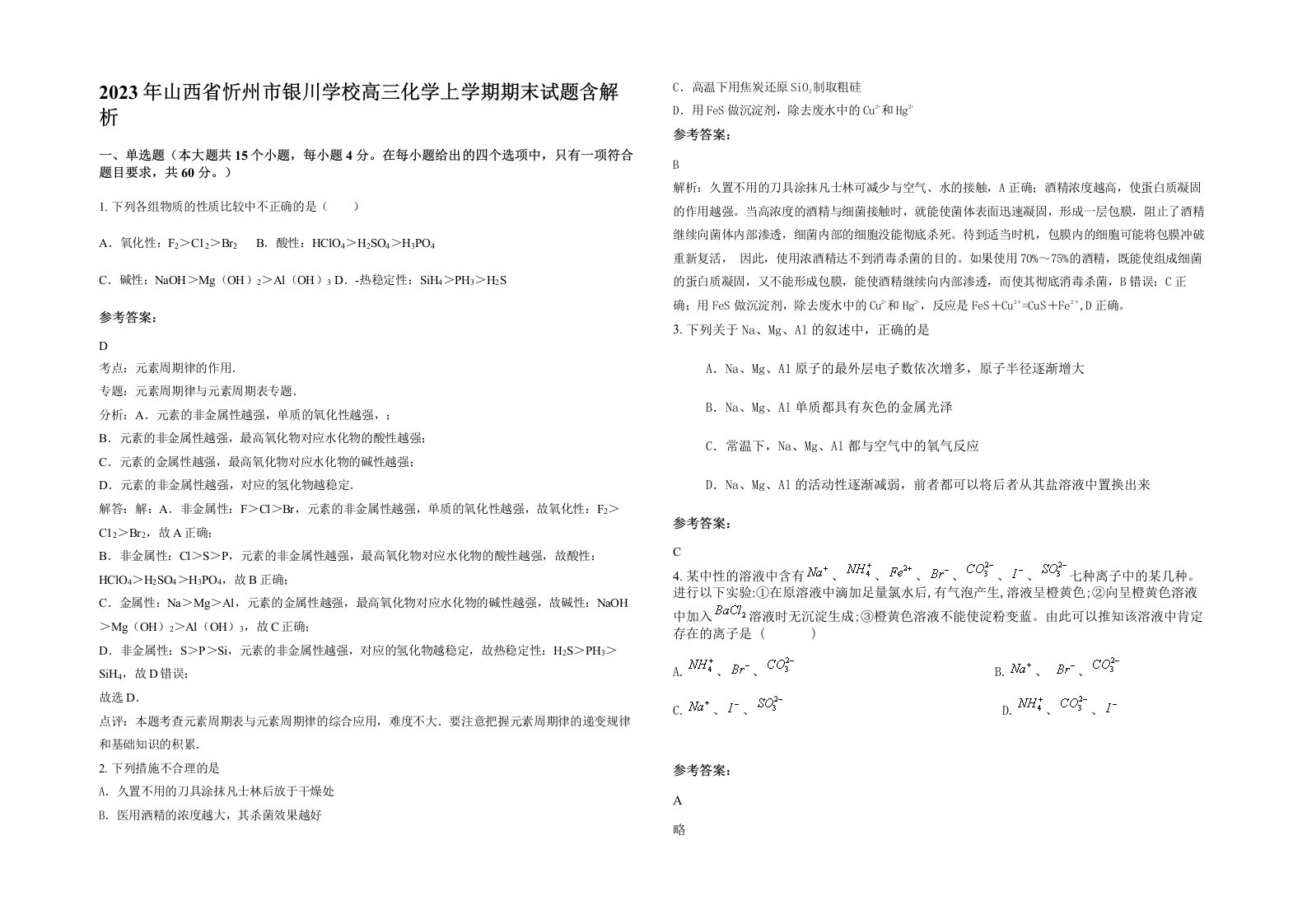 2023年山西省忻州市银川学校高三化学上学期期末试题含解析