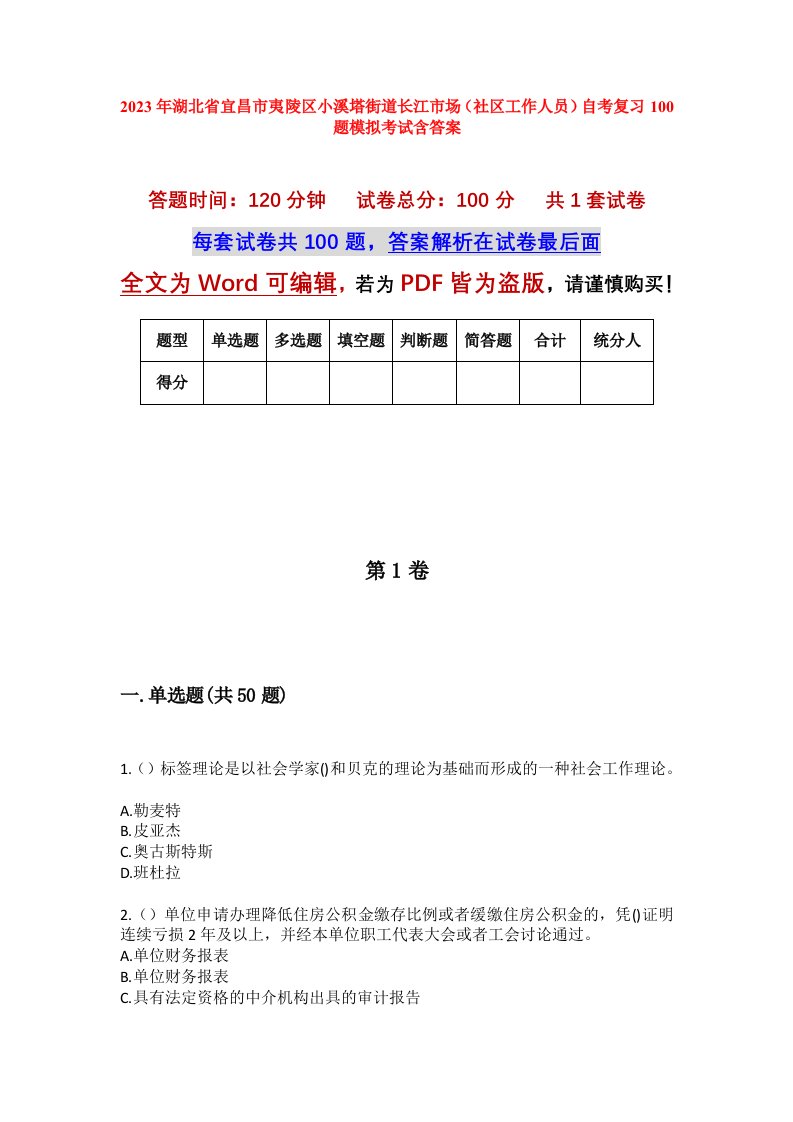 2023年湖北省宜昌市夷陵区小溪塔街道长江市场社区工作人员自考复习100题模拟考试含答案