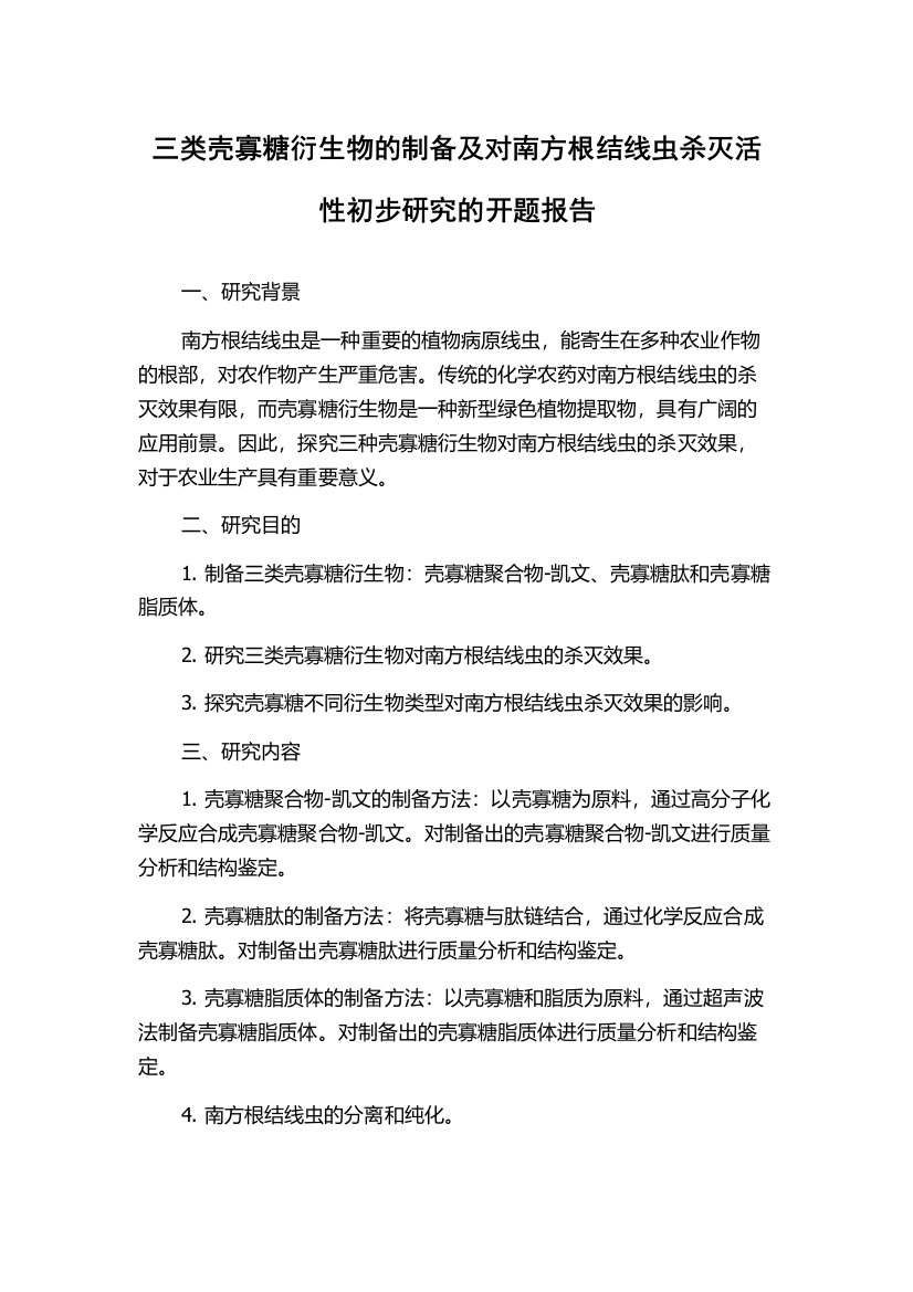 三类壳寡糖衍生物的制备及对南方根结线虫杀灭活性初步研究的开题报告