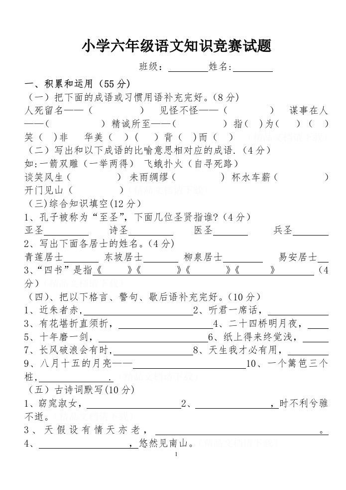 小学六年级语文知识竞赛试题(附答案)