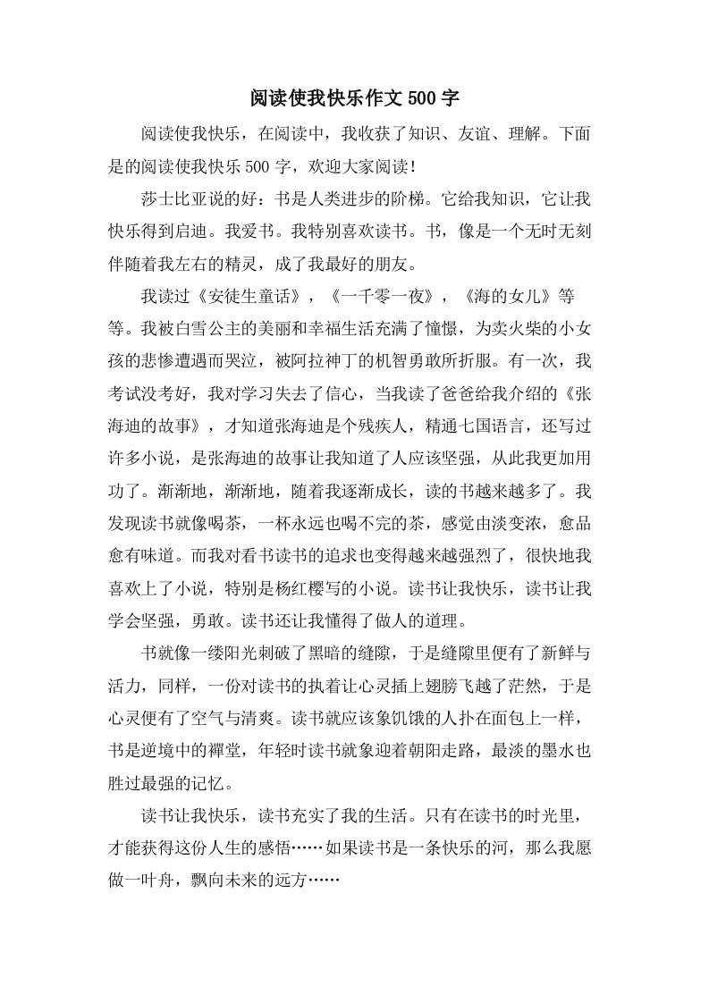 阅读使我快乐作文500字