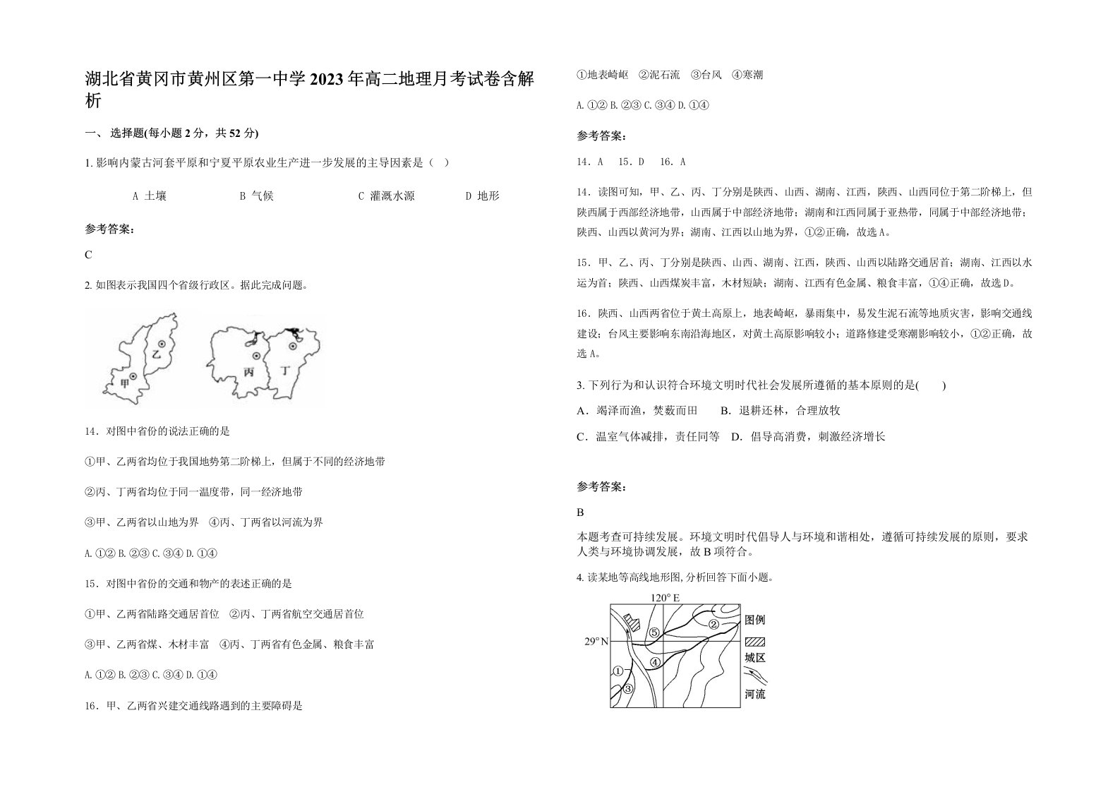 湖北省黄冈市黄州区第一中学2023年高二地理月考试卷含解析