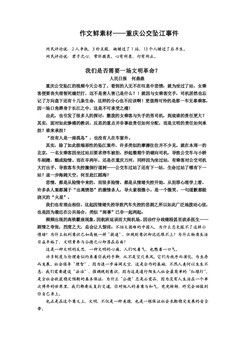 作文鲜素材——重庆公交坠江事件