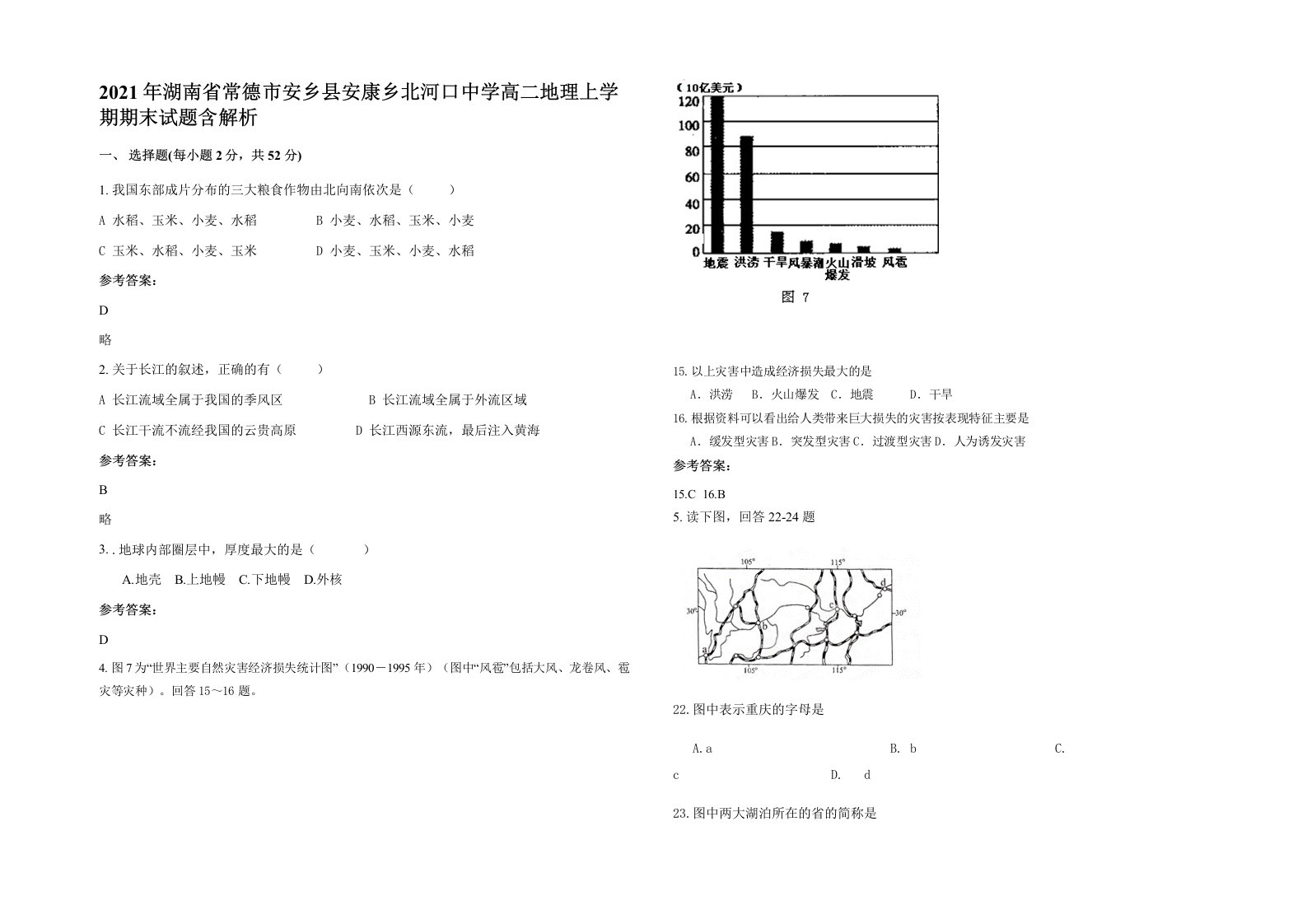 2021年湖南省常德市安乡县安康乡北河口中学高二地理上学期期末试题含解析