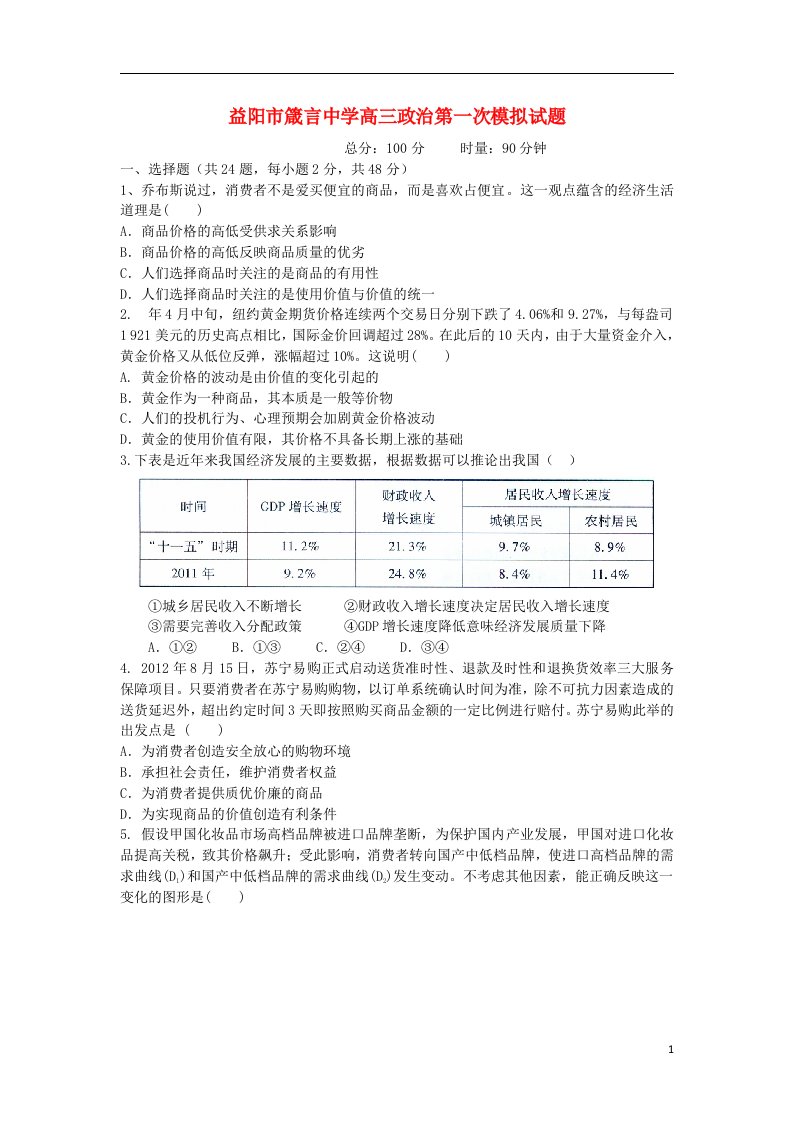 湖南省益阳市箴言中学高三政治上学期第一次模拟考试试题新人教版