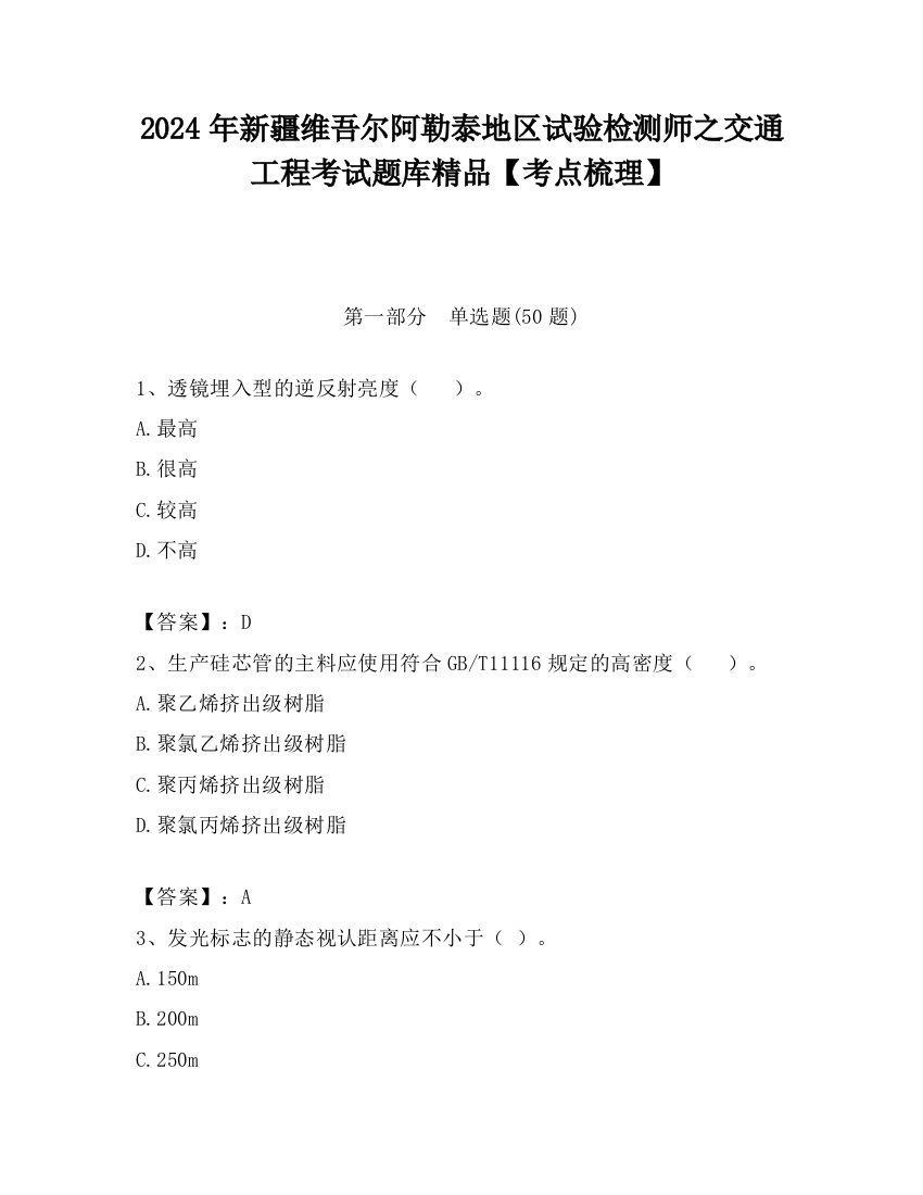 2024年新疆维吾尔阿勒泰地区试验检测师之交通工程考试题库精品【考点梳理】