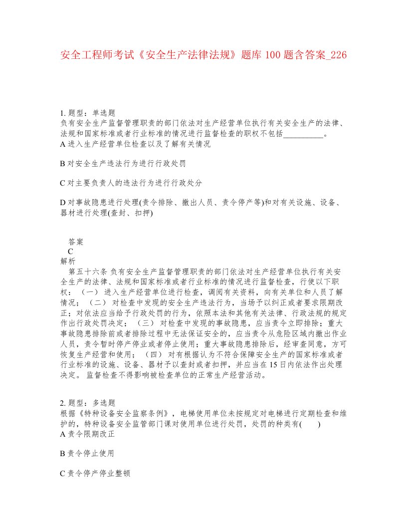 安全工程师考试安全生产法律法规题库100题含答案卷226