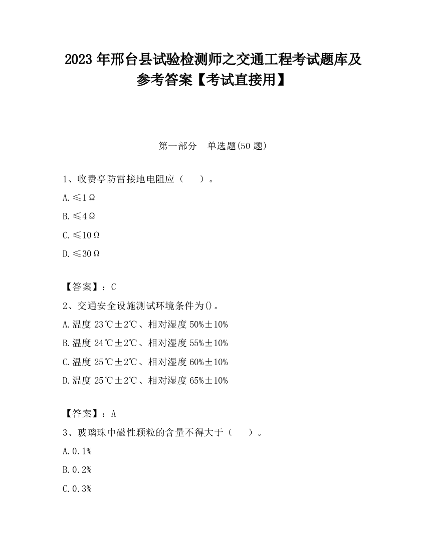 2023年邢台县试验检测师之交通工程考试题库及参考答案【考试直接用】