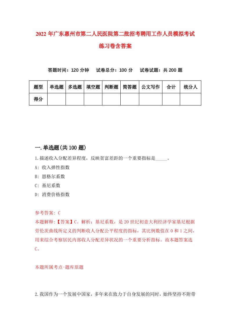 2022年广东惠州市第二人民医院第二批招考聘用工作人员模拟考试练习卷含答案第0套