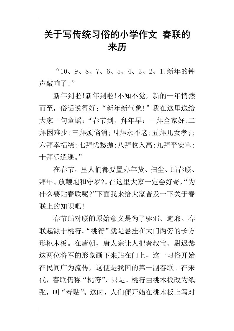 关于写传统习俗的小学作文春联的来历