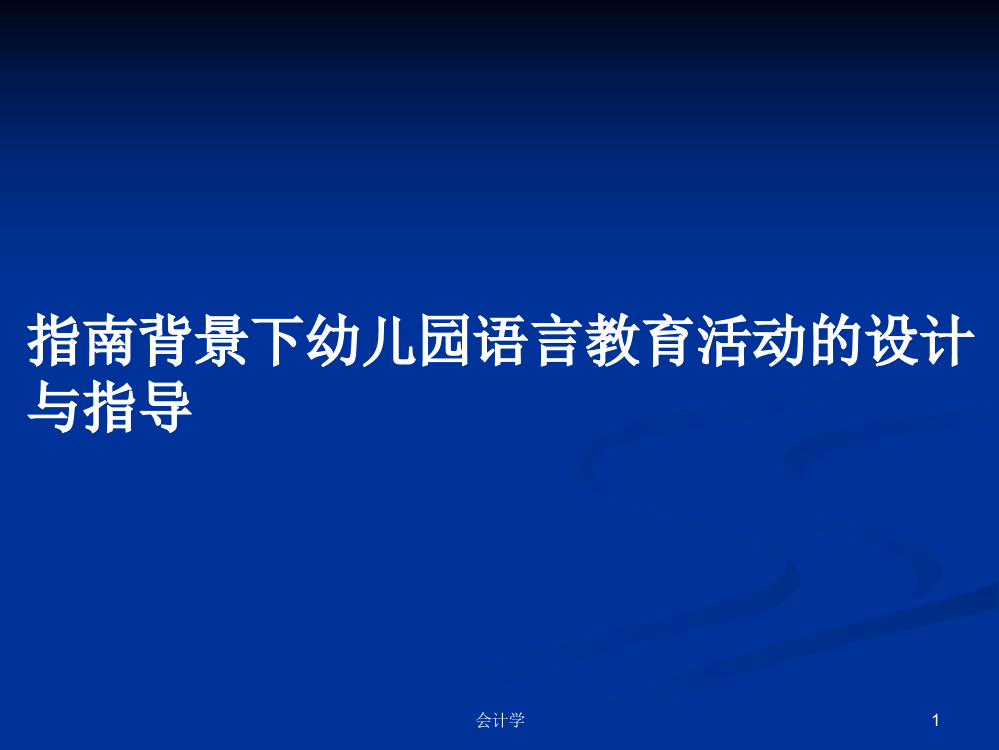 指南背景下幼儿园语言教育活动的设计与指导教案