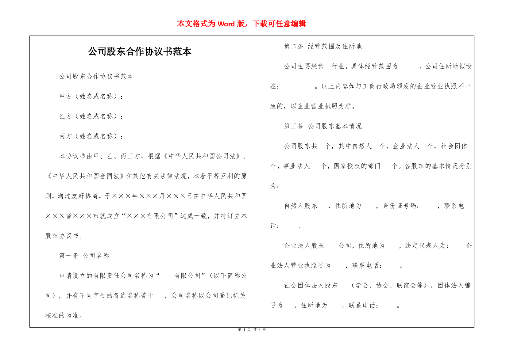 公司股东合作协议书范本-1