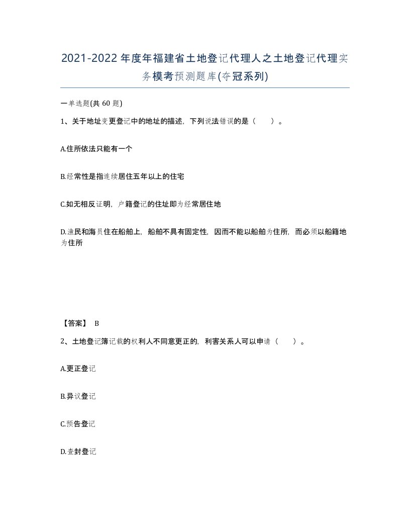 2021-2022年度年福建省土地登记代理人之土地登记代理实务模考预测题库夺冠系列