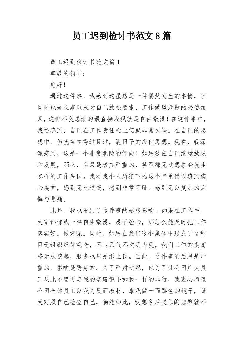 员工迟到检讨书范文8篇