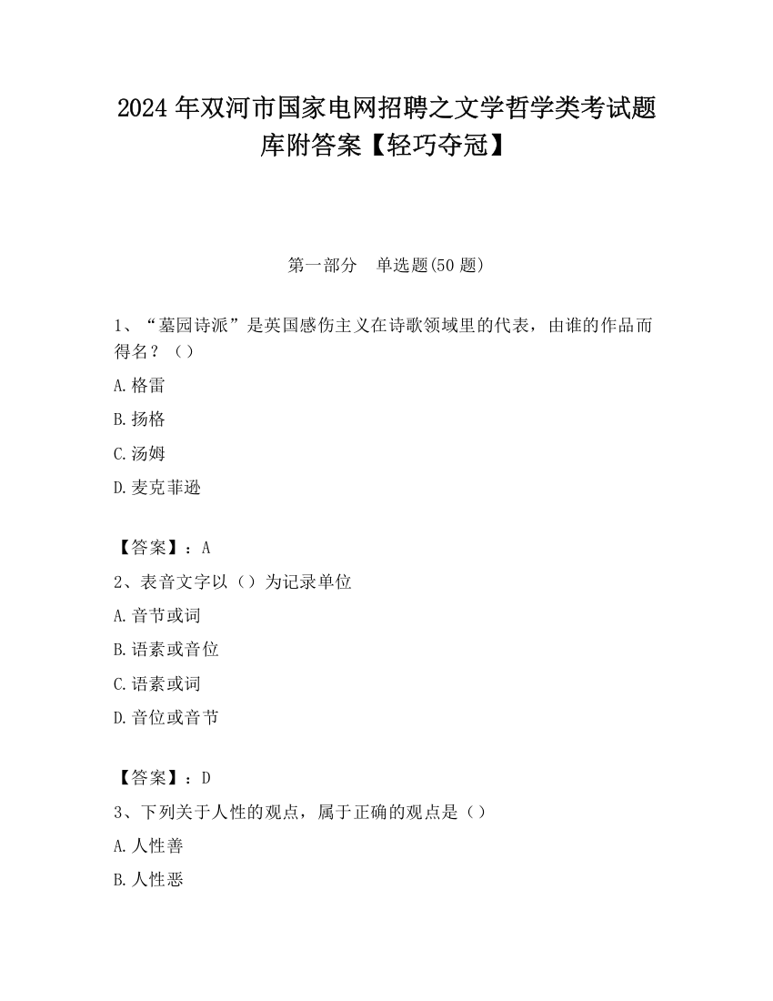 2024年双河市国家电网招聘之文学哲学类考试题库附答案【轻巧夺冠】