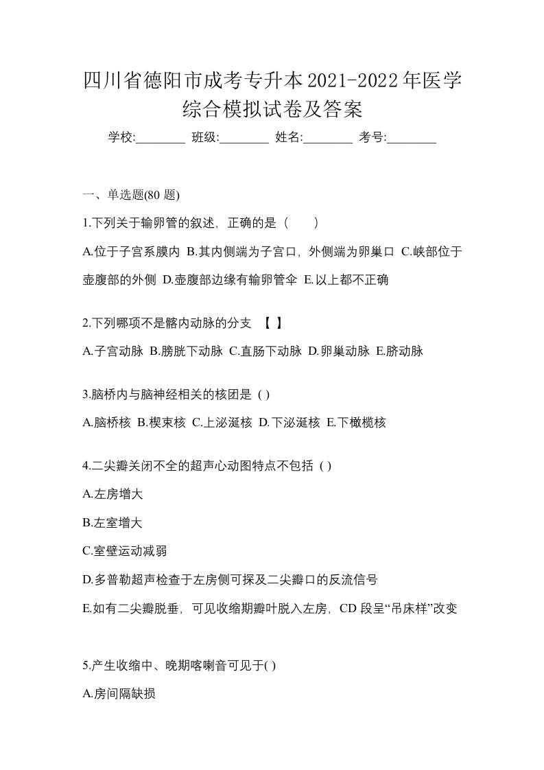 四川省德阳市成考专升本2021-2022年医学综合模拟试卷及答案