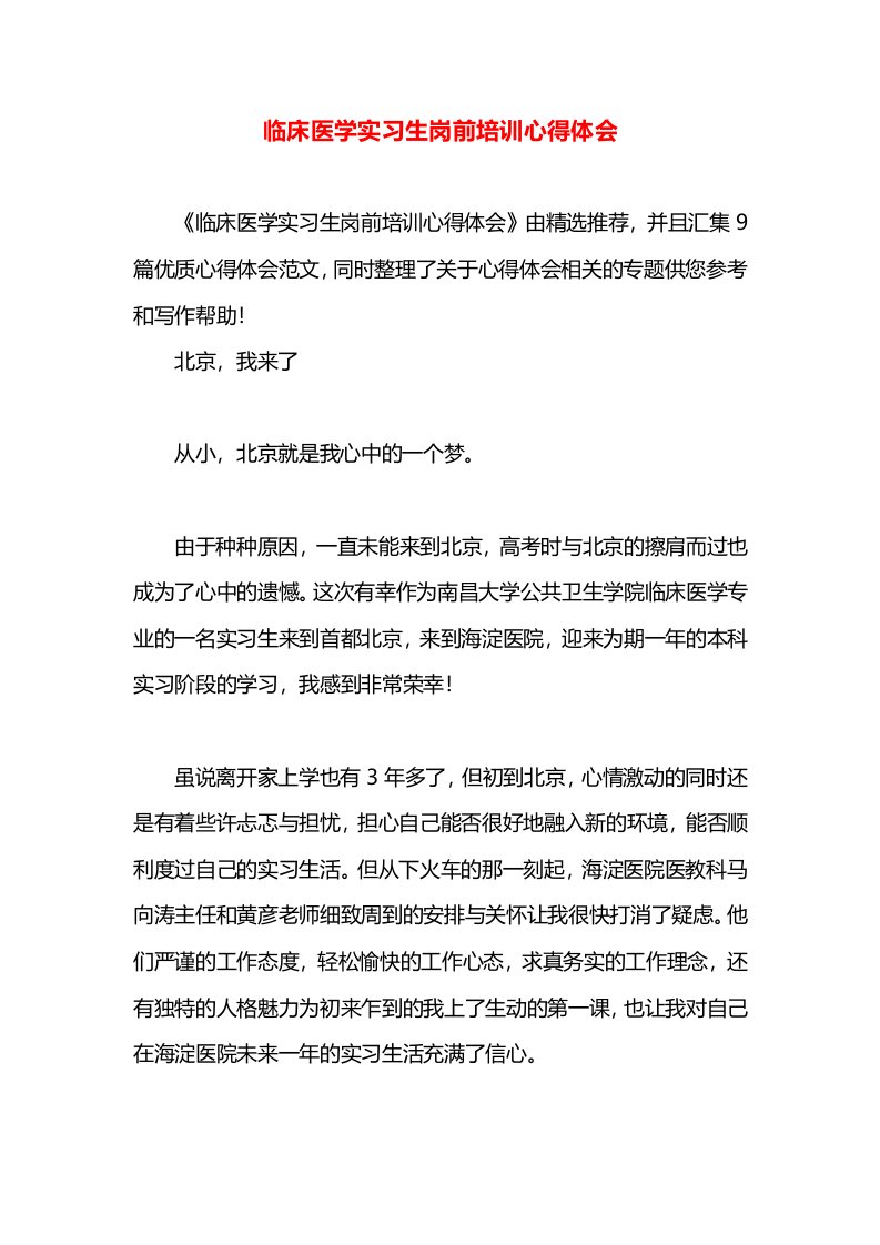 临床医学实习生岗前培训心得体会