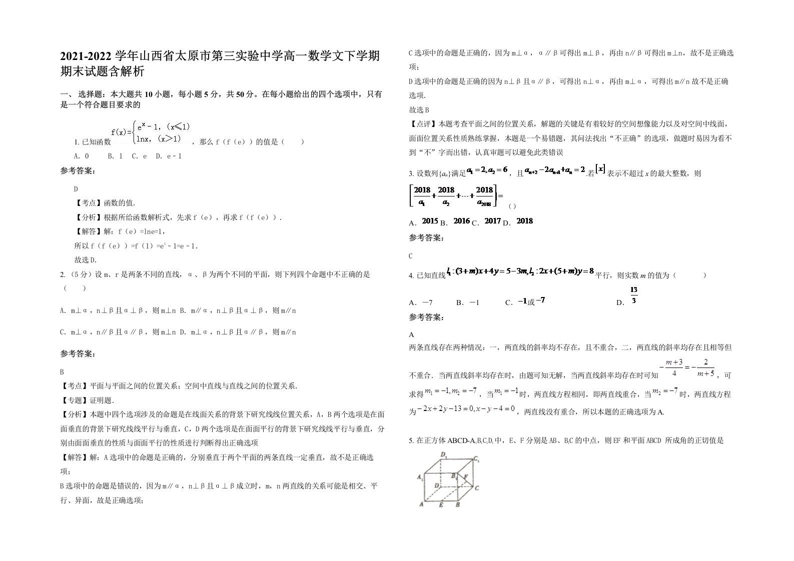 2021-2022学年山西省太原市第三实验中学高一数学文下学期期末试题含解析