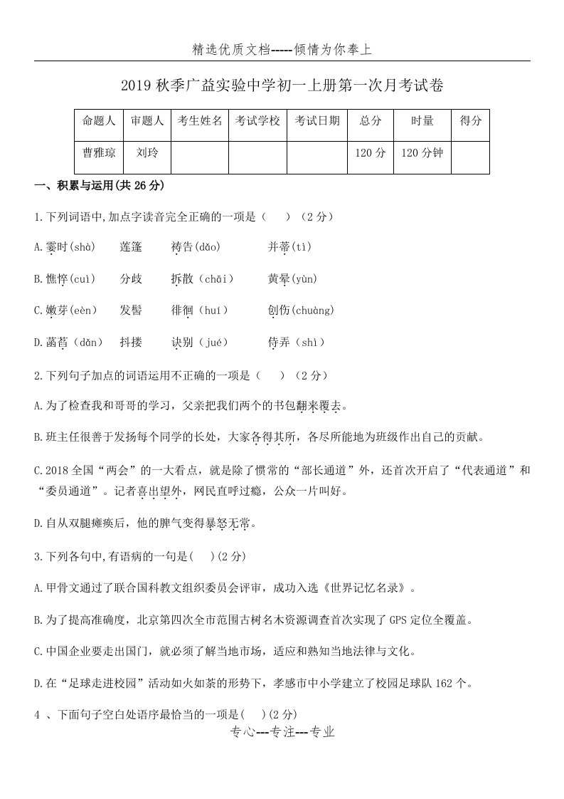 2019秋季湖南长沙广益中学七年级上册语文第一次月考试卷(无答案)(共9页)