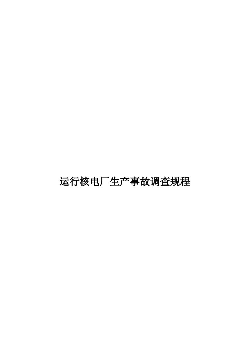 某公司运行核电厂生产事故调查规程