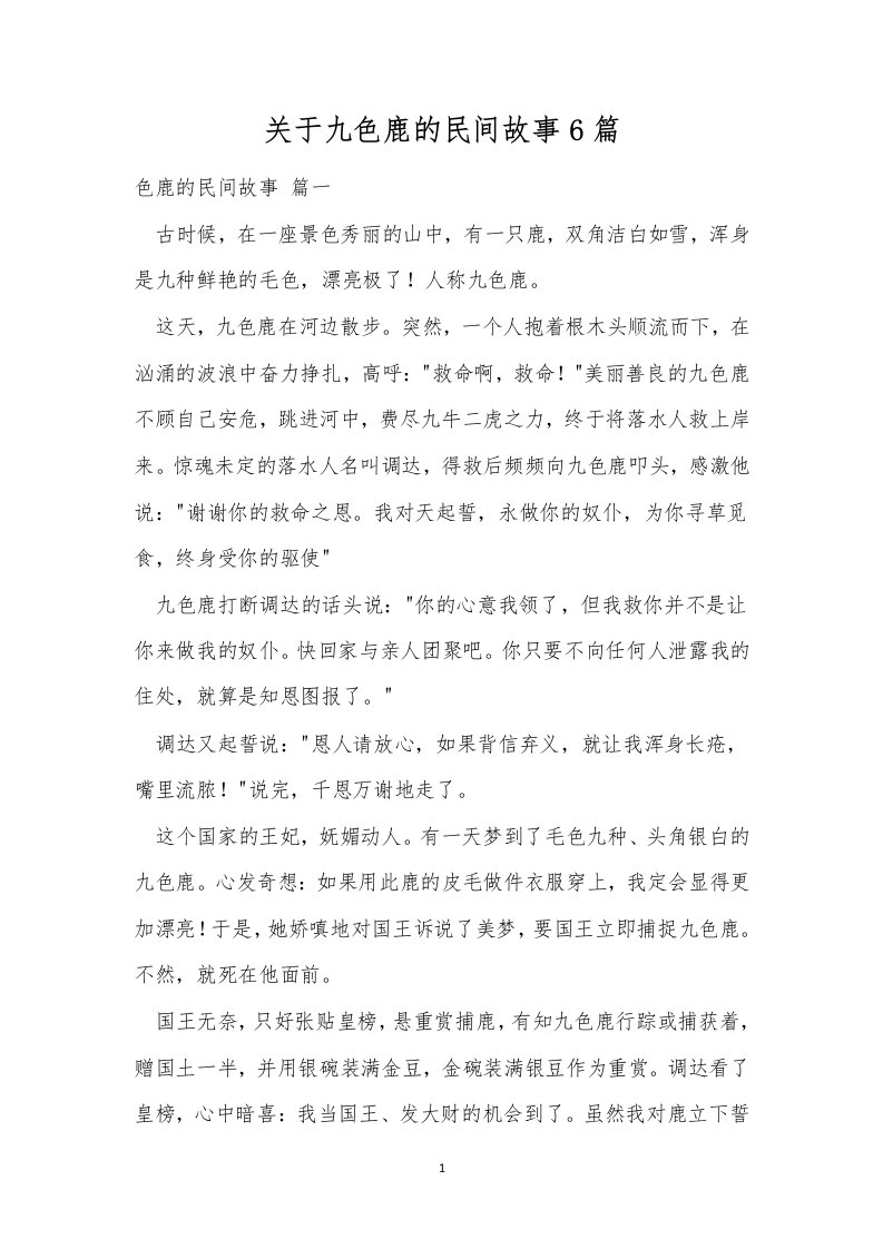 关于九色鹿的民间故事6篇