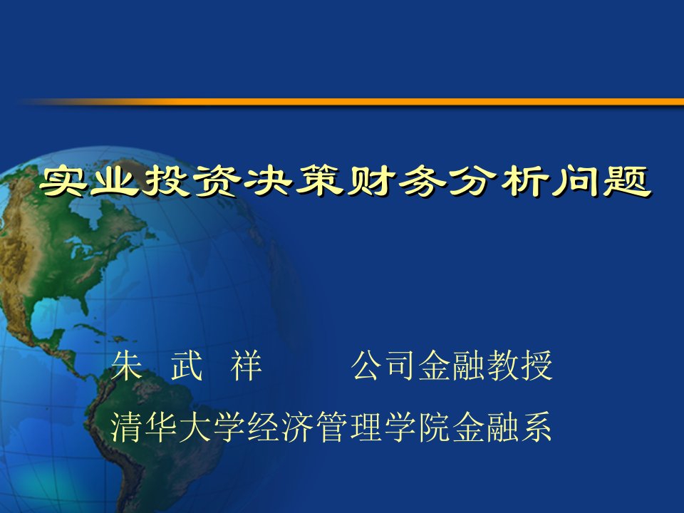 【企业财务】实业投资财务分析问题-（朱武详）（ppt下载