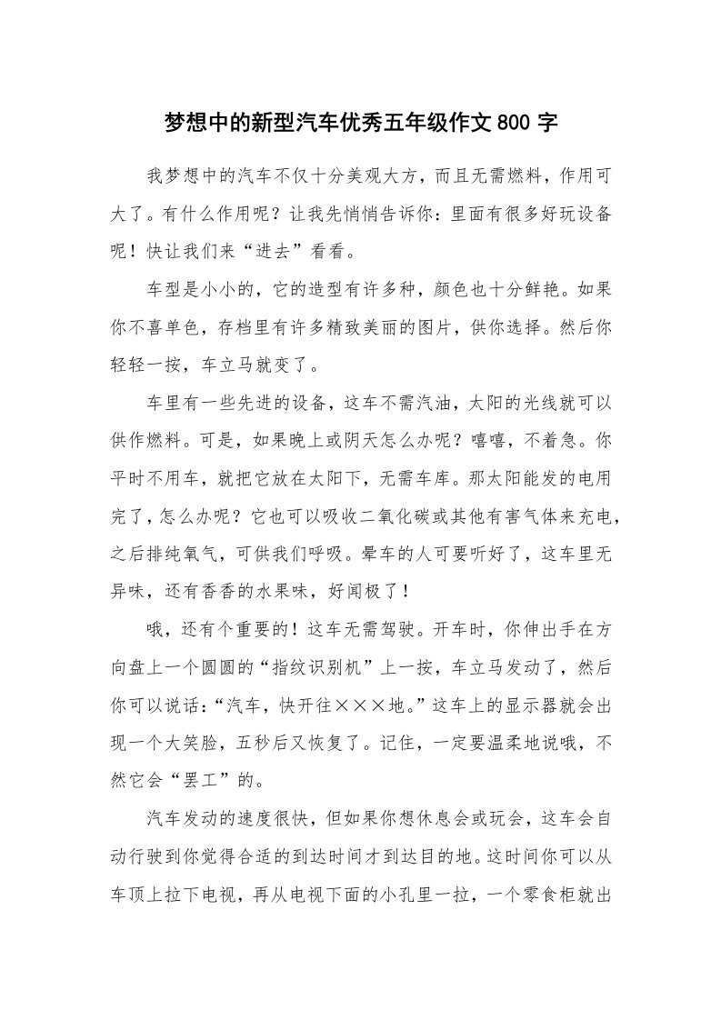 梦想中的新型汽车优秀五年级作文800字