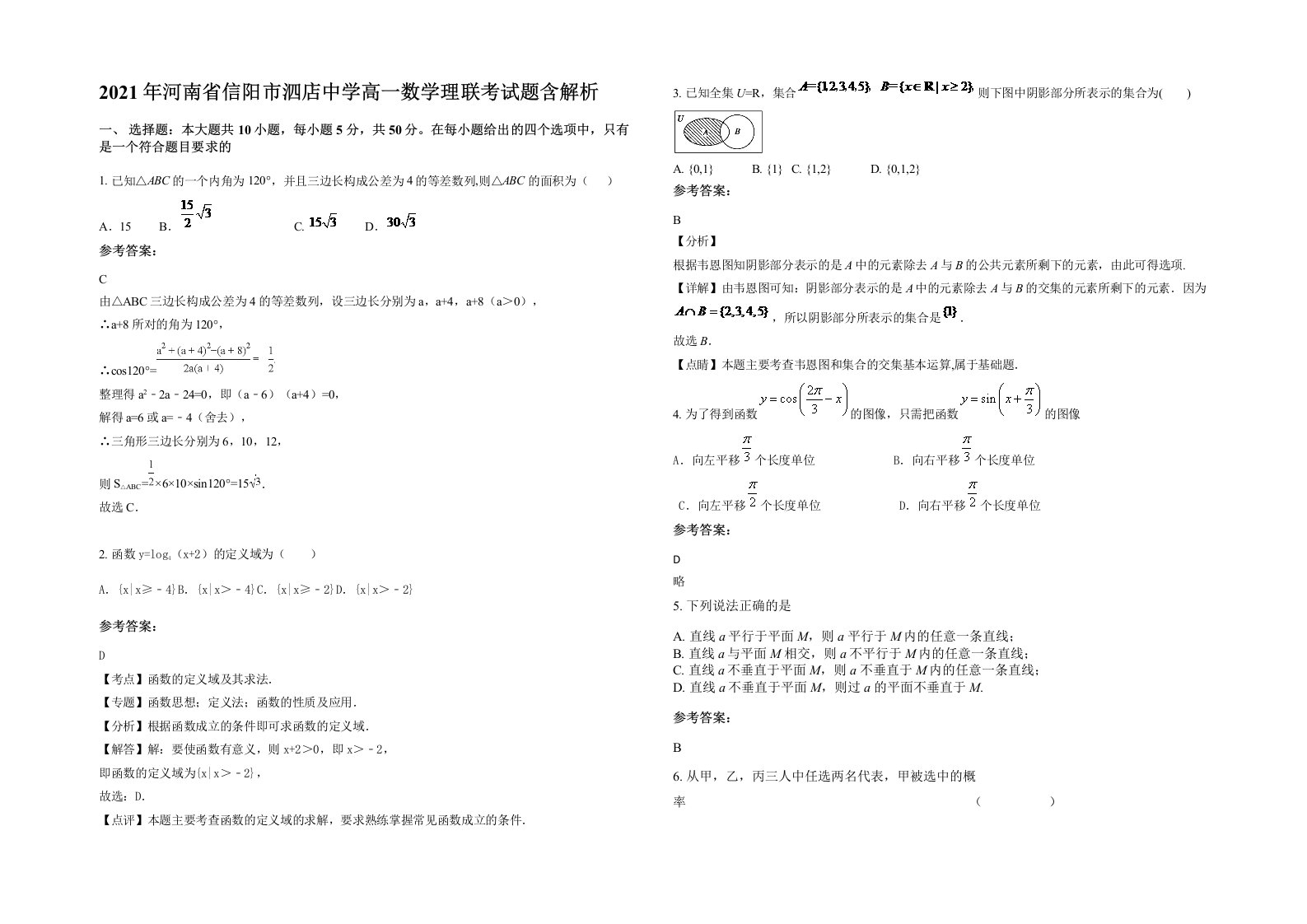 2021年河南省信阳市泗店中学高一数学理联考试题含解析