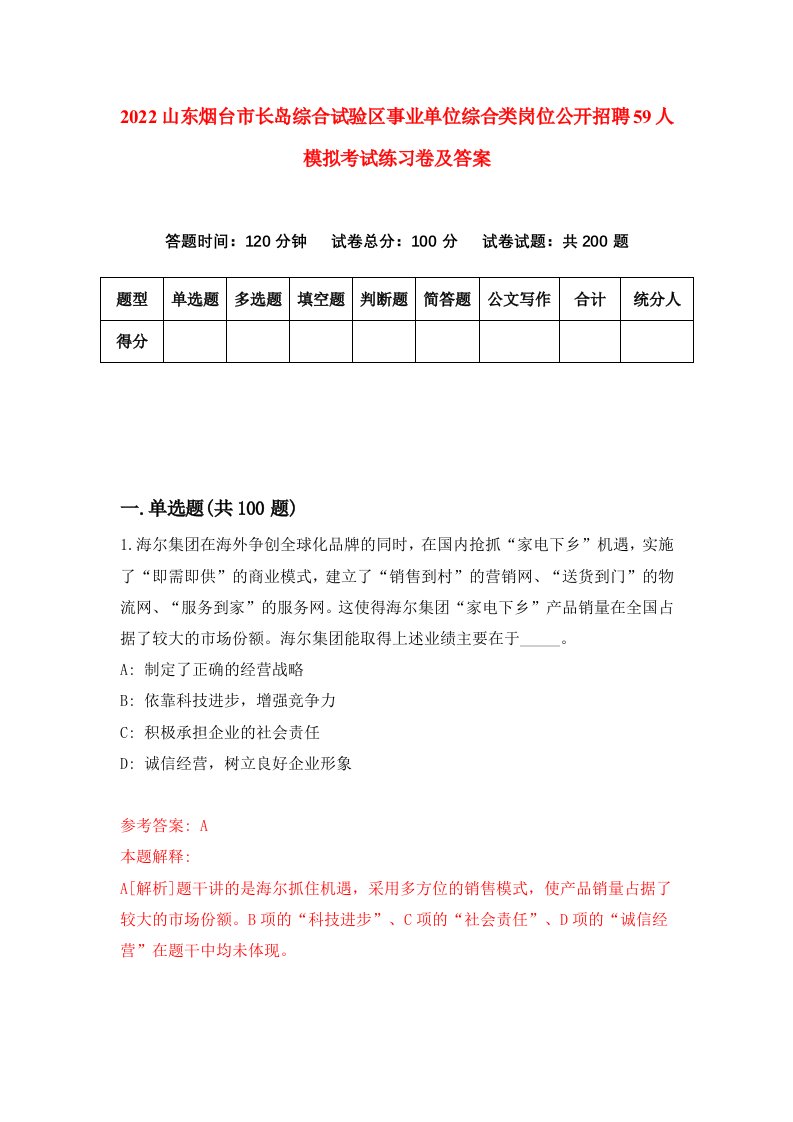 2022山东烟台市长岛综合试验区事业单位综合类岗位公开招聘59人模拟考试练习卷及答案第0卷