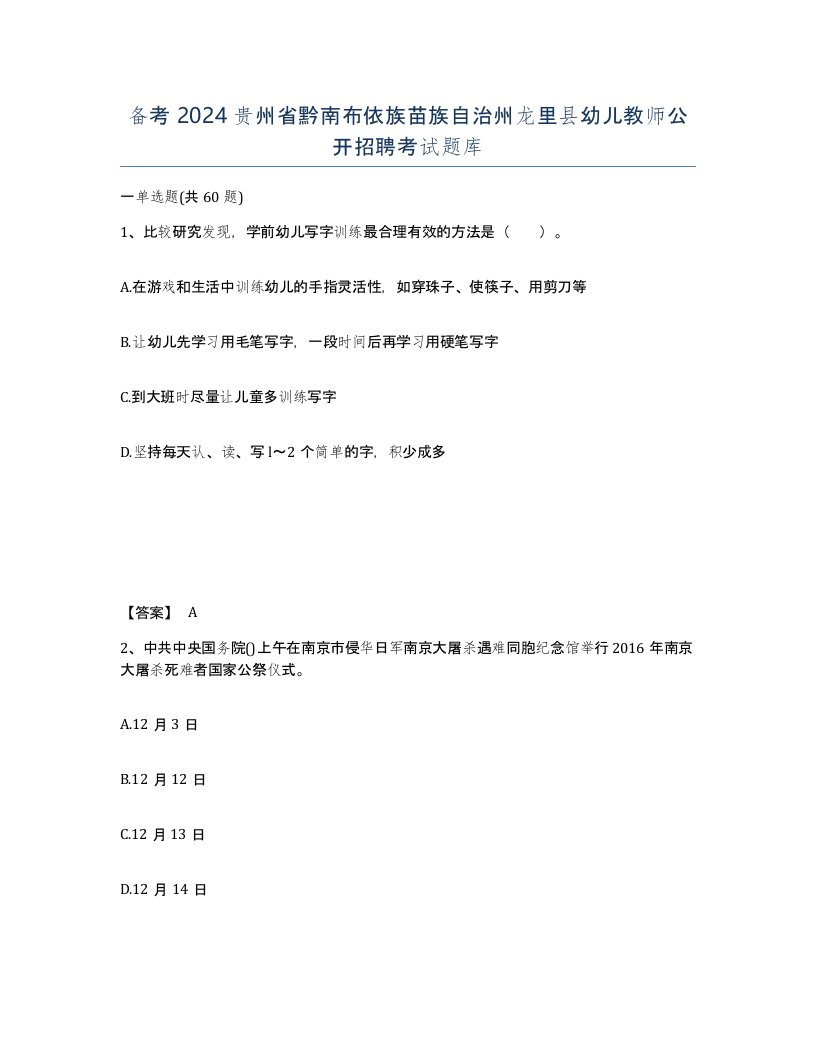 备考2024贵州省黔南布依族苗族自治州龙里县幼儿教师公开招聘考试题库